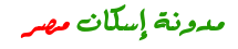 مدونة إسكان مصر